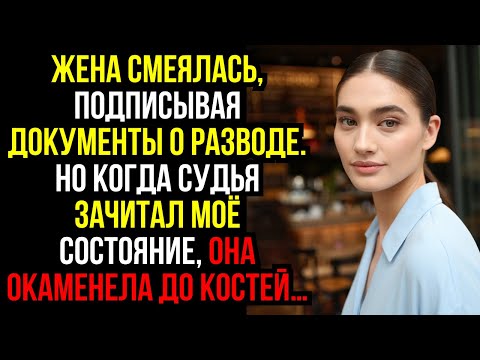 Видео: ЖЕНА СМЕЯЛАСЬ, подписывая ДОКУМЕНТЫ о РАЗВОДЕ. Но когда СУДЬЯ зачитал моё СОСТОЯНИЕ, она ОКАМЕНЕЛА..