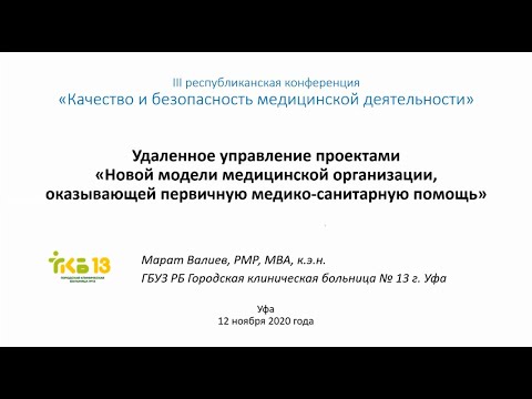 Видео: Удаленное управление проектами «Новой модели МО, оказывающей первичную медико-санитарную помощь»
