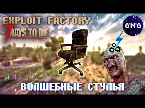 Видео: Блоки, ломающие мозг зомби 7 Days to die // Фабрика Эксплойтов №2