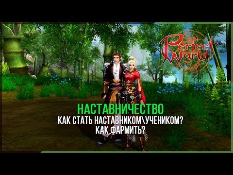 Видео: СИСТЕМА НАСТАВНИЧЕСТВА + НАШЛИ БАГ\ФИЧУ ❤ PERFECT WORLD