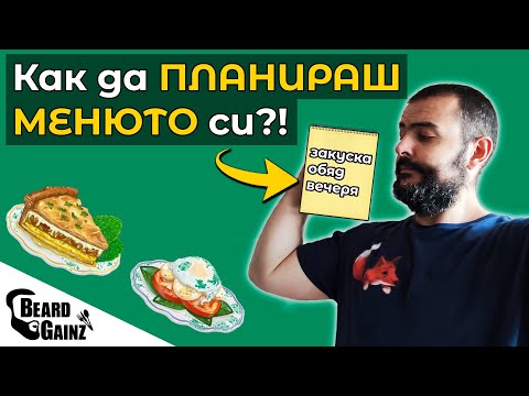 Видео: Как планирам ХРАНАТА си за деня по време на ДИЕТА (2200 калории)