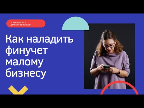 Видео: Финансовый учет в малом бизнесе. Ошибки, как организовать и сколько денег забирать предпринимателю