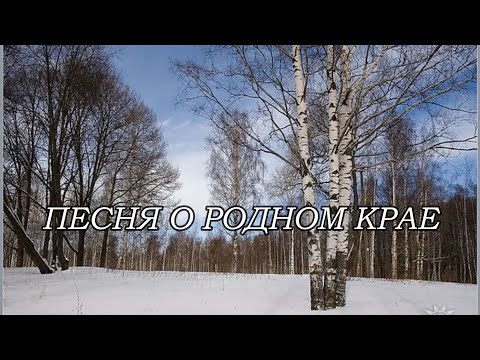 Видео: ПЕСНЯ О РОДНОМ КРАЕ   Исп. Ирина Виднер