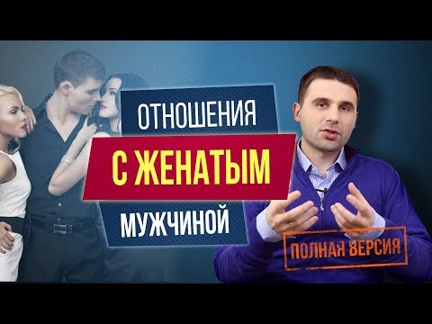 Видео: [ПОЛНАЯ ВЕРСИЯ] Отношения с женатым мужчиной. Как не попасть на крючок женатика?