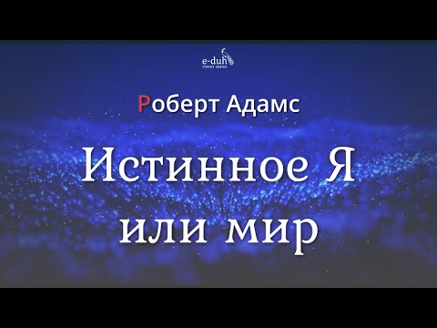 Видео: Роберт Адамс - Истинное Я или мир [Nikosho]