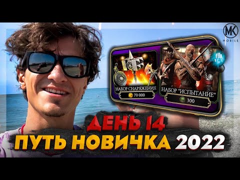 Видео: ВПЕРВЫЕ ОТКРЫВАЮ НАБОР ЗА 300 душ и 70к МОНЕТ! Mortal Kombat Mobile! ПУТЬ НОВИЧКА 2022 СЕЗОН 5 #14