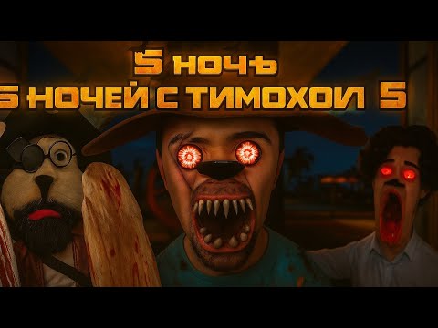 Видео: 5 ночей с Тимохой проходение 5 ночи-конец игры  
