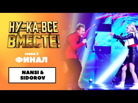 Видео: «Ну-ка, все вместе!» | ФИНАЛ. Сезон 3 | NANSY & SIDOROV |