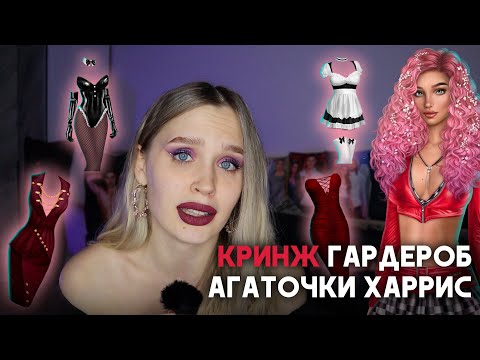 Видео: КРИЖОВЫЙ, ПОШЛЫЙ, ВУЛЬГАРНЫЙ ГАРДЕРОБ АГАТОЧКИ ХАРРИС ИЗ ЯОНТ // ПОЛИЦИЯ МОДЫ ОХОТИТСЯ НА ТЕБЯ