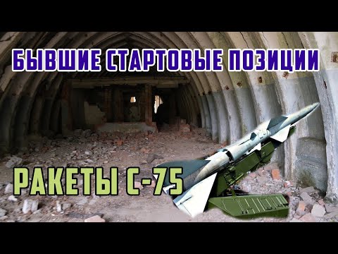 Видео: Заброшенная Ракетная база, бывшее стартовые позиции с-75