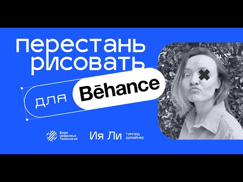 Видео: Почему твой идеальный кейс на Behance не работает при поиске работы дизайнером.  Митап - Ия Ли