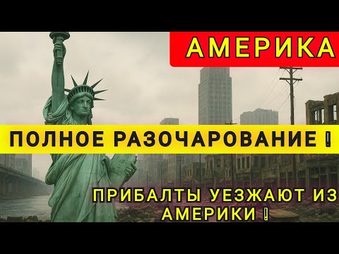 Видео: АМЕРИКА ЭТО МОЙ  НЕ ПРАВИЛЬНЫЙ ВЫБОР ❗25 ЛЕТ ВПУСТУЮ❗