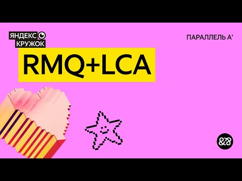 Видео: Занятие 8. RMQ+LCA