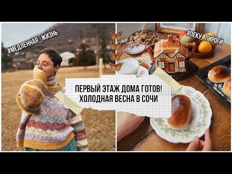 Видео: Первый этаж дома готов!