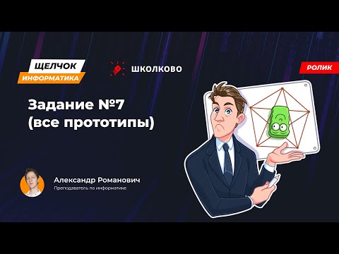 Видео: Щелчок 2023 | Задание №7 (все прототипы)