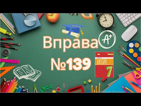 Видео: Вправа №139 Олександр Істер Алгебра НУШ