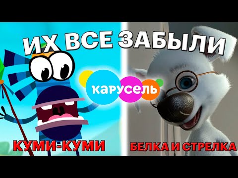 Видео: ЭТИ 8 МУЛЬТФИЛЬМОВ С ТЕЛЕКАНАЛА КАРУСЕЛЬ ВСЕ ЗАБЫЛИ