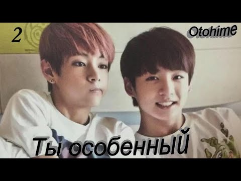 Видео: Любимые Вигуки!!! Озвучиваем фф "Ты особенный" глава 2 переводчик Otohime, автор  автор miniimin