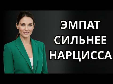 Видео: Эмпат больше не понимает, он сильнее нарцисса