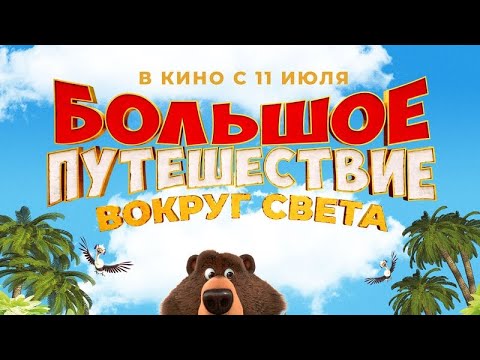 Видео: большое путешествие вокруг света