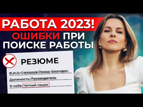 Видео: 12 ошибок ПОИСКА РАБОТЫ // Как пройти собеседование и получить оффер?