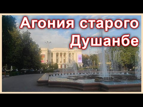 Видео: Агония старого Душанбе
