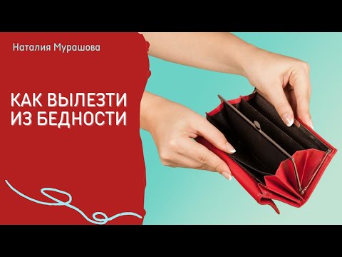 Видео: Как вылезти из бедности. Пошаговый план.