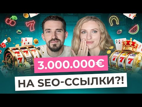 Видео: SEO в ГЕМБЛИНГЕ: зарплаты, выгорание, хакерство / Интервью с SENIOR SEO iGaming