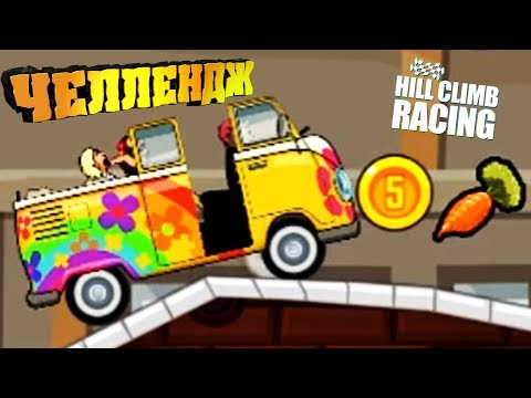 Видео: ФУРГОН ХИППИ на ФАБРИКЕ / заезд ежедневный ВЫЗОВ челлендж Hill Climb Racing