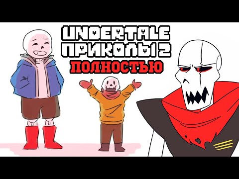 Видео: ВСЕ ЛЮТЫЕ АНДЕРТЕЙЛ ПРИКОЛЫ 2! Undertale комиксы