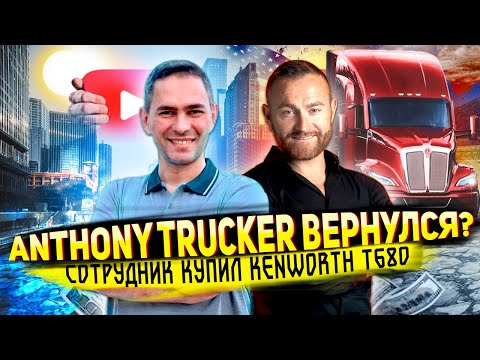 Видео: СОТРУДНИК ALVIL КУПИЛ KENWORTH | ANTHONY TRUCKER ВОЗВРАЩАЕТСЯ | Дальнобой в Сша