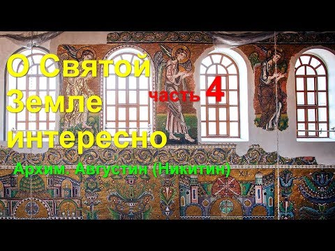 Видео: О Святой Земле интересно. Часть 4. Архим. Августин (Никитин)