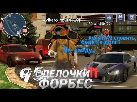 Видео: СДЕЛОЧКИ Т1 FORBES|СКУПАЮ ИМУЩЕСТВО НА МИЛЛИАРДЫ И +ЛОВЛЯ КАЗА - #95 ПУТЬ МИЛЛИАРДЕРА BLACK RUSSIA