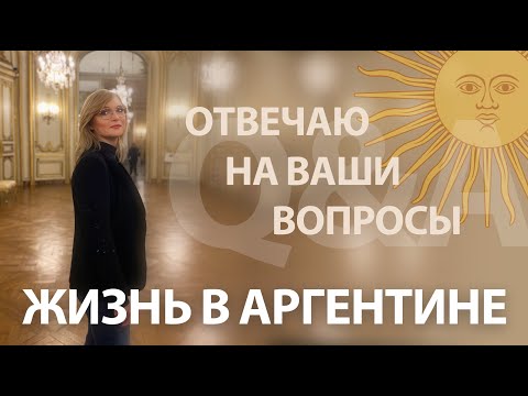 Видео: Жизнь в Аргентине. Отвечаю на ваши вопросы.