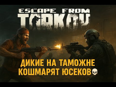Видео: ESCAPE FROM TARKOV ► Дикие на Таможне кошмарят юсеков💀