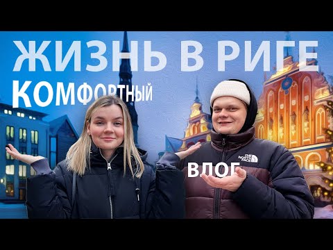 Видео: Жизнь в Латвии | Где я работаю? | Как мы проводим выходные