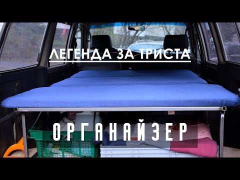 Видео: Спальник-ПОНТОРЕЗКА. Органайзер в багажник Land Cruiser 80. Легенда за триста - 7 серия