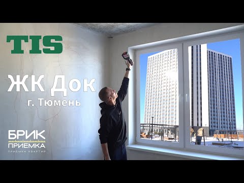 Видео: Приемка квартиры ЖК Док г. Тюмень | Застройщик ТИС | Предчистовая отделка