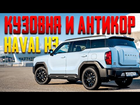 Видео: Антикор и обзор кузовни Haval H3 (Хавал Н3)