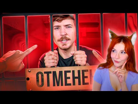Видео: МИСТЕР БИСТ ОТВЕТИЛ РАЗОБЛАЧИТЕЛЯМ - КОНЕЦ ОТМЕНЫ MRBEAST РЕАКЦИЯ