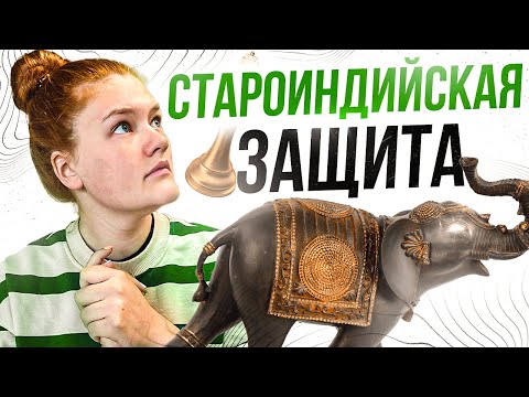 Видео: Староиндийская защита. Планы за оба цвета + Пирца - Уфимцева.