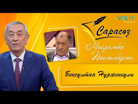 Видео: «САРАСӨЗ». Бексұлтан Нұржекеұлы. 09.12.2023