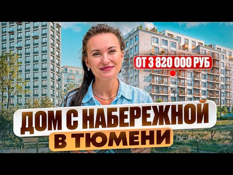 Видео: ЖК "Октябрьский на Туре" - дом с собственной набережной в Тюмени!