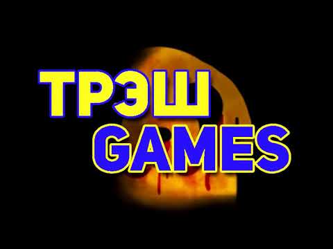 Видео: [Перезалив] Треш games №4