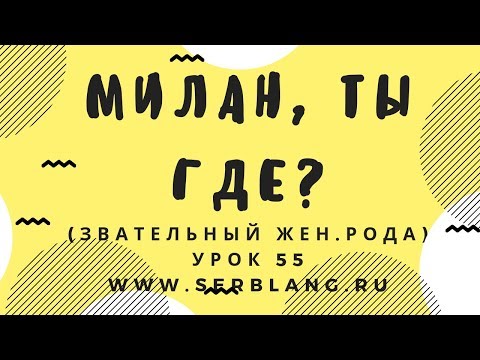 Видео: Сербский язык. Урок 55. Звательный мужского рода