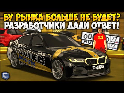 Видео: ВЕРНУТ ЛИ Б/У РЫНОК? МНЕ ОТВЕТИЛИ РАЗРАБОТЧИКИ! ЗАЧЕМ ЕГО УБРАЛИ? — CCDPlanet