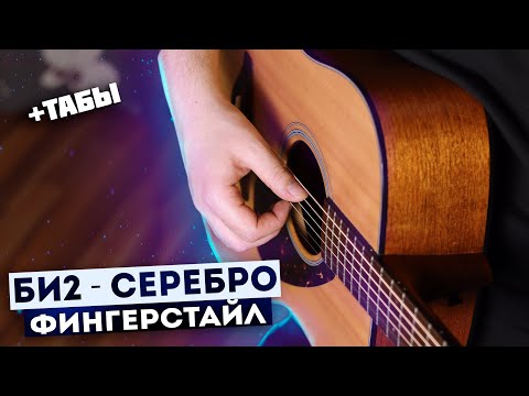 Видео: 🎸 | БИ 2 СЕРЕБРО фингерстайл | табы серебро | серебро на гитаре