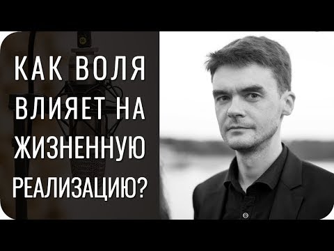 Видео: Как ВОЛЯ влияет на вашу жизнь и отношения?