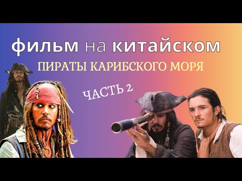 Видео: учим китайский по фильмам/китайский на слух