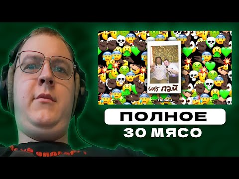 Видео: Пятерка слушает 6055, ПАЙ - 30 Мясо (Жоский детроит навал 2025)